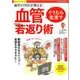 血管の名医が教える！ぐうたら生活で血管ぐんぐん若返り術： サクラムック [ムックその他]