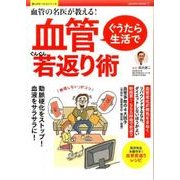 血管の名医が教える！ぐうたら生活で血管ぐんぐん若返り術： サクラムック [ムックその他]