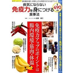 病気にならない免疫力を身につける食事法 [ムックその他]