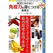 病気にならない免疫力を身につける食事法 [ムックその他]