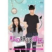 私の妖怪彼氏 DVD-BOX1