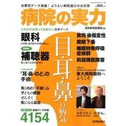 病院の実力 目･耳･のど･鼻の病気： ヨミウリシリーズ [ムックその他]