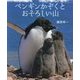 ペンギンかぞくとおそろしい山 [絵本]