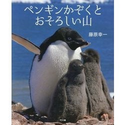 ペンギンかぞくとおそろしい山 [絵本]
