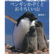 ペンギンかぞくとおそろしい山 [絵本]