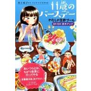 11歳のバースデーわたしの空色プール－8月10日夏木アンナ（くもんの児童文学） [全集叢書]