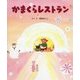 かまくらレストラン [絵本]