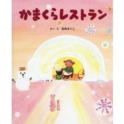 かまくらレストラン [絵本]