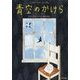 青空のかけら(鈴木出版の児童文学 この地球を生きる子どもたち) [全集叢書]