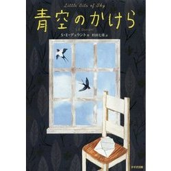 青空のかけら(鈴木出版の児童文学 この地球を生きる子どもたち) [全集叢書]
