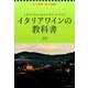 イタリアワインの教科書 （よくわかる基礎からDOCG＆DOC最新情報まで） [ムックその他]
