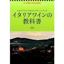 イタリアワインの教科書 （よくわかる基礎からDOCG＆DOC最新情報まで） [ムックその他]