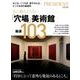 人に教えたくない「穴場」美術館 厳選103 ―なごみ、くつろぎ、癒やされる、とっておきの居場所 （プレジデントムック） [ムックその他]