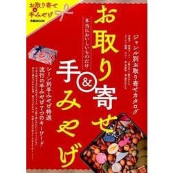 お取り寄せ＆手みやげ： ぴあムック [ムックその他]