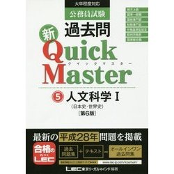 公務員試験過去問新クイックマスター 人文科学〈1〉 第6版 [全集叢書]