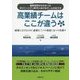 高業績チームはここが違う―最新研究からわかったダイバーシティ時代におけるチームの在り方 成果を上げるために必要な三つの要素と五つの仕掛け [単行本]