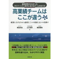 高業績チームはここが違う―最新研究からわかったダイバーシティ時代におけるチームの在り方 成果を上げるために必要な三つの要素と五つの仕掛け [単行本]