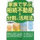 家族で学ぶ相続不動産の分割と活用法 [単行本]
