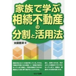 家族で学ぶ相続不動産の分割と活用法 [単行本]