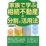 家族で学ぶ相続不動産の分割と活用法 [単行本]