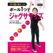 元気な脳と体をつくる！ ボール1つでジャグササイズ DVD付き （オレンジページムック） [ムックその他]