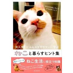 ねこと暮らすヒント集 [ムックその他]
