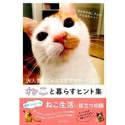 ねこと暮らすヒント集 [ムックその他]