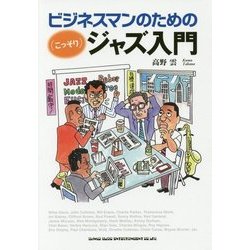 ビジネスマンのための(こっそり)ジャズ入門 [単行本]