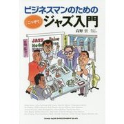 ビジネスマンのための(こっそり)ジャズ入門 [単行本]