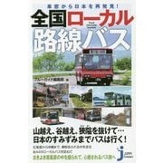 全国ローカル路線バス―車窓から日本を再発見!(じっぴコンパクト新書) [新書]