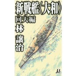 ヨドバシ Com 新戦艦 大和 回天編 ミューノベル 新書 通販 全品無料配達