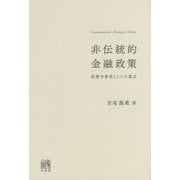 非伝統的金融政策―政策当事者としての視点 [単行本]