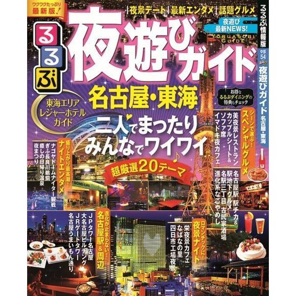 るるぶ夜遊びガイド 名古屋･東海 （るるぶ情報版目的） [ムックその他]