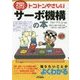 トコトンやさしいサーボ機構の本(B&Tブックス―今日からモノ知りシリーズ) [単行本]