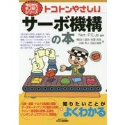 トコトンやさしいサーボ機構の本(B&Tブックス―今日からモノ知りシリーズ) [単行本]