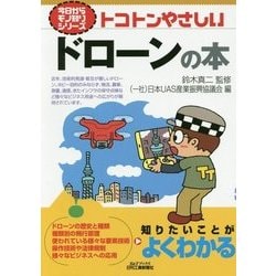 トコトンやさしいドローンの本(B&Tブックス―今日からモノ知りシリーズ) [単行本]