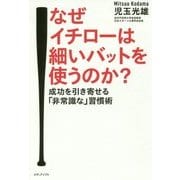 なぜイチローは細いバットを使うのか?―成功を引き寄せる「非常識な」習慣術 [単行本]