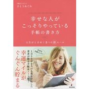 幸せな人がこっそりやっている手帳の書き方―人生がときめく5つの新ルール [単行本]