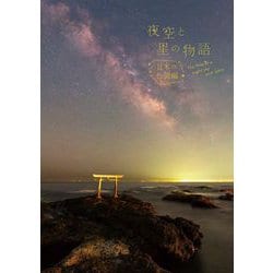 ヨドバシ.com - 夜空と星の物語―日本の伝説編 [単行本] 通販【全品無料