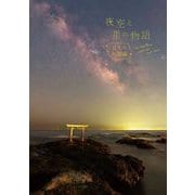 夜空と星の物語―日本の伝説編 [単行本]
