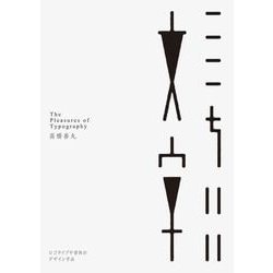 ここちいい文字―ロゴタイプや書体のデザイン手法 The Pleasures of Typography [単行本]