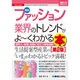 図解入門業界研究 最新ファッション業界のトレンドがよ～くわかる本[第3版] [単行本]