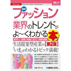 図解入門業界研究 最新ファッション業界のトレンドがよ～くわかる本[第3版] [単行本]