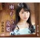 津吹みゆ／雨のむこうの故郷