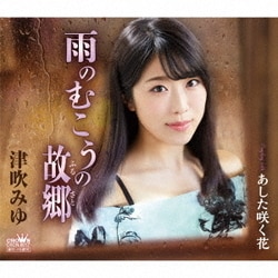 津吹みゆ／雨のむこうの故郷