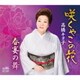 高橋キヨ子／咲くやこの花/春宴の舞