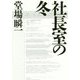 社長室の冬 [単行本]