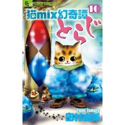 猫mix幻奇譚とらじ<１０>(フラワーコミックス α) [コミック]