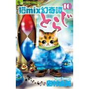 猫mix幻奇譚とらじ<１０>(フラワーコミックス α) [コミック]