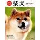 柴犬カレンダー卓上書き込み式「B6タテ」（2017） [カレンダー]